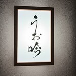 魚と醸造酒 大阪福島 うお吟 - 