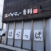 スパゲッティー専科 はらっぱ 本店