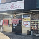ラーメン 長さん - 