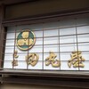 元祖 田丸屋