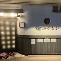 肉料理ふくなが - 