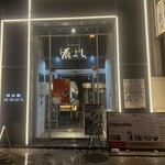 二代目辰よし 狸小路店 - お店入り口