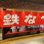 小倉鉄なべ エキナカ店 - 