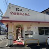 宇都宮みんみん 宿郷店