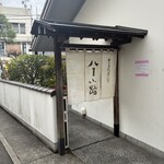 豊島屋菓寮 八十小路 - 