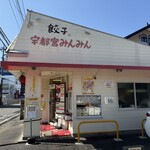 宇都宮みんみん 宿郷店 - 