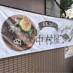 大名カレー 中村屋 - 