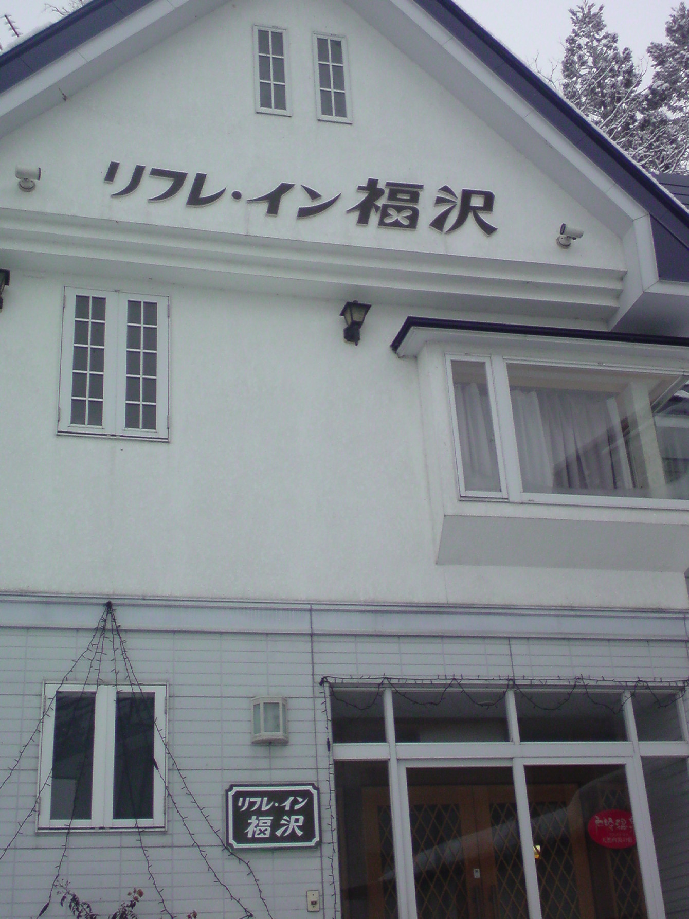 リフレ・イン福沢 name=