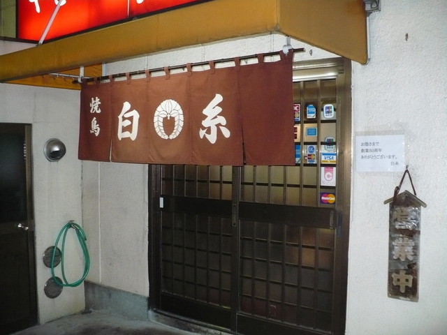 閉店 やきとり白糸 本郷三丁目 居酒屋 食べログ