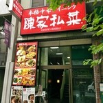 陳家私菜 - 店舗外観