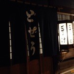 駒形どぜう - ２０１４/１１/１２　帰る頃は、日もすっかり暮れてました。