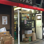 キッチン南海 - 