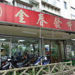 金春發牛肉店 - 