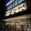らいおん丸 近江八幡駅前店