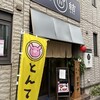 とんてき居酒屋 結