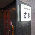 手作り餃子の店 吉春 - 