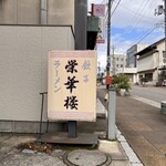 栄華楼 - お店前の看板。