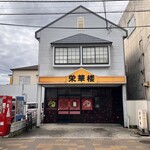 栄華楼 - お店正面から。