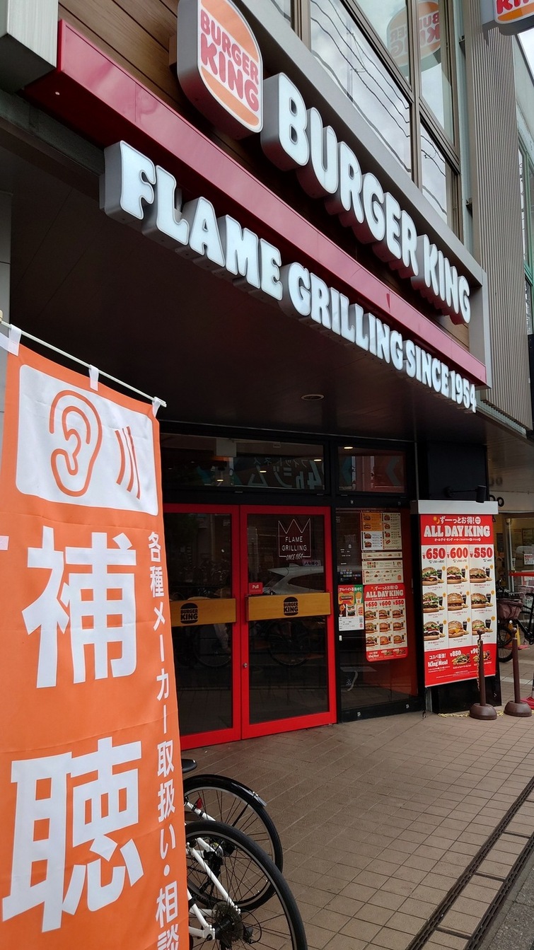 写真 : BURGER KING 氷川台駅前店 （バーガー キング） - 氷川台