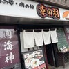 幸の羽 八重咲町本店