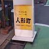 人形町