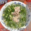 元祖ラーメン長浜家