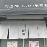 宍道湖しじみ中華蕎麦 琥珀 東京本店 - 