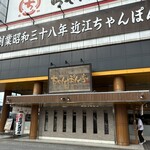 近江ちゃんぽん亭 - 