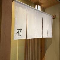 なにわ料理 有 - 