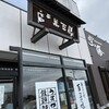 うすかわ饅頭儀平 本店