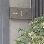 日本料理FUJI - 