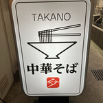 中華そば 髙野 - 