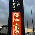隆座 - 