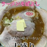 ラーメン そばよし - 