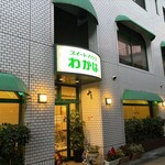 スイートハウスわかば - 