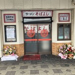 ラーメン そばよし - 