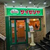 サイゼリヤ 西船橋駅北口店