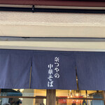 奈つやの中華そば - 