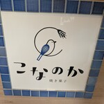 焼き菓子 こなのか - 