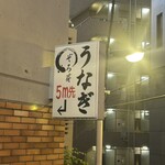 うなぎ 目白ぞろ芽 - 目白駅改札左手の階段を降りたところにあります。