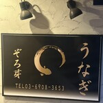 うなぎ 目白ぞろ芽 - 