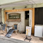 キッチンまつむら - 店頭の様子