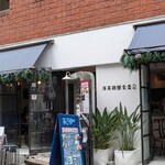 海南鶏飯食堂 - 