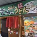文ちゃんうどん - 