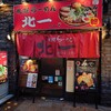 札幌らーめん 北一 狸小路店