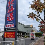 回転すし北海道 - 外観　学園通り店