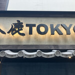 入鹿TOKYO 六本木 - 