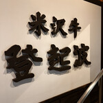 米沢牛 登起波 - 