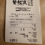 米沢牛 登起波 - 