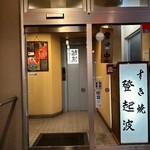 米沢牛 登起波 - 